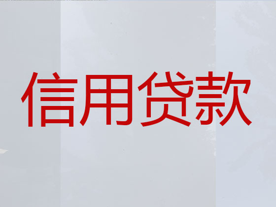 通辽贷款中介-银行信用贷款